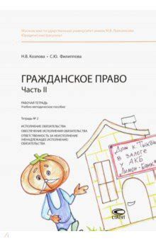 Гражданское право. Часть II. Рабочая тетрадь № 2. Исполнение ...