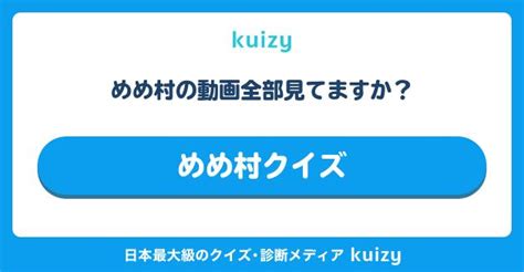 めめ村の動画全部見てますか？ めめ村クイズ めめ村 Amongus