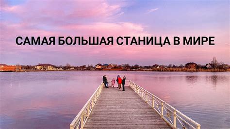 САМАЯ БОЛЬШАЯ СТАНИЦА В МИРЕ | КАНЕВСКАЯ - YouTube