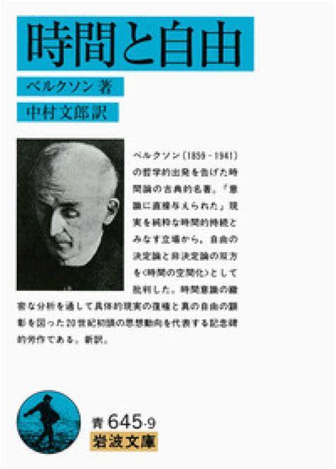 時間と自由 ベルクソン【著】〈bergson，henri〉中村 文郎【訳】 紀伊國屋書店ウェブストア｜オンライン書店｜本、雑誌の通販