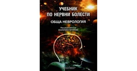 Учебник по нервни болести. Обща неврология by Екатерина Титянова