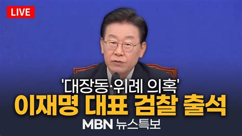 [mbn 뉴스특보 Live] 대장동·위례신도시 의혹 이재명 대표 검찰 2차 출석…이 시각 서울중앙지검 Youtube