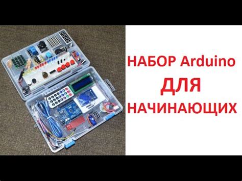Набор arduino (ардуино) для начинающих с aliexpress - YouTube