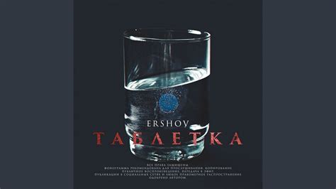 Таблетка - YouTube
