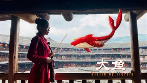 周深版大魚海棠Big Fish Begonia OST Violin Cover MV filmed in Fujian Tulou