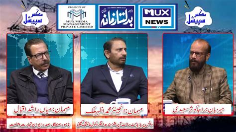 Mux Special Guest Engr Azhar Malik Mian Rashid Iqbal Host