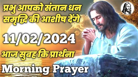 प्रभु आपको संतान धन समृद्धि की आशीष देंगे। Morning Prayer I सुबह कि