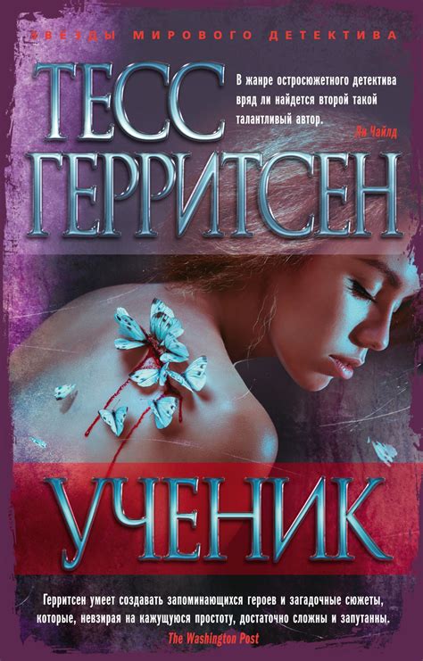 Купить книгу «Ученик», Тесс Герритсен | Издательство «Азбука», ISBN ...
