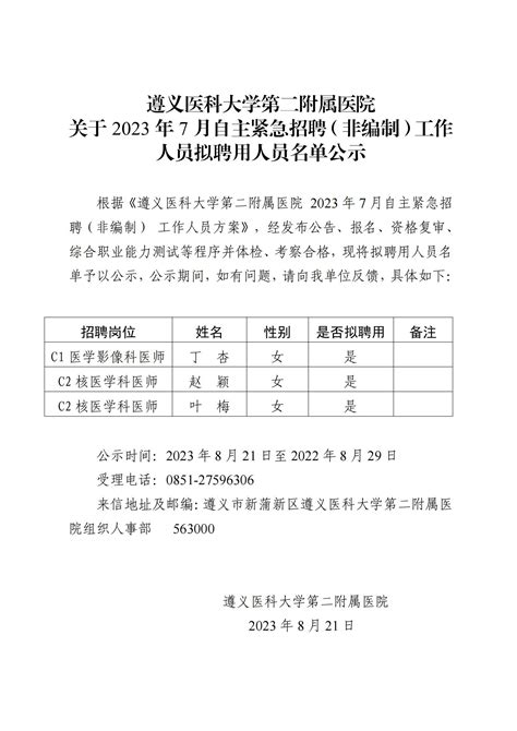 遵义医科大学第二附属医院 关于2023年7月自主紧急招聘（非编制）工作人员拟聘用人员名单公示 人事招聘 医院公告 遵义医科大学第二附属医院【官方网站】