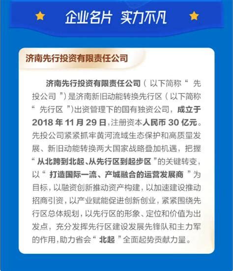 逐梦先行，未来共赢！济南先行投资有限责任公司2021年公开招聘 济南社会 舜网新闻