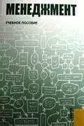 Менеджмент : учебное пособие (2221166) купить по низкой цене в интернет ...