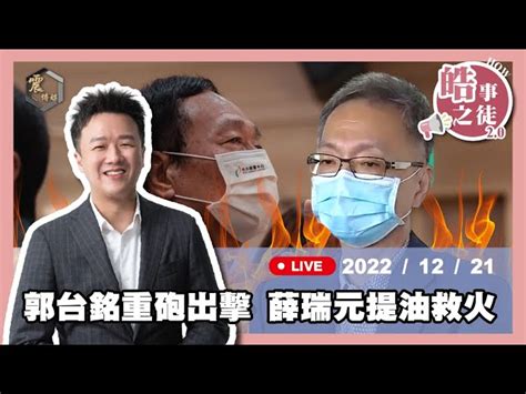 震傳媒zmedia 震撼頻道 【震傳媒｜李正皓 皓事之徒20】ep29 郭台銘重砲出擊 薛瑞元提油救火｜20221221 主持人：李正皓