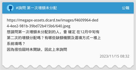 詢問 第一次增額未分配 公職板 Dcard