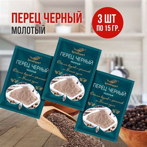Перец черный молотый SpiceExpert, сушеный, 15 гр*3 шт - купить с ...
