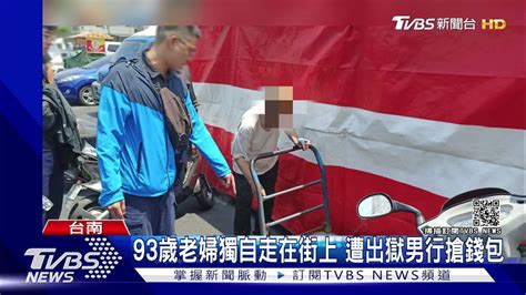 當街行搶9旬老婦錢包 更生男變裝又搭小黃逃逸｜tvbs新聞 Youtube