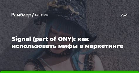 Signal Part Of Ony как использовать мифы в маркетинге Рамблерфинансы