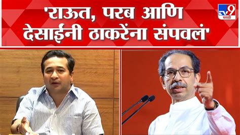 Nitesh Rane Uncut उद्धव ठाकरे महाराष्ट्रातील सर्वात मोठा बेईमान