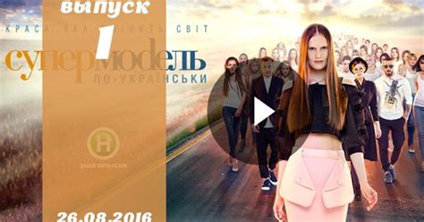 Супермодель по українськи 3 сезон 1 випуск от 26.08.2016: смотреть ...