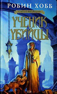 Книга "Ученик убийцы" - Хобб Робин скачать бесплатно, читать онлайн