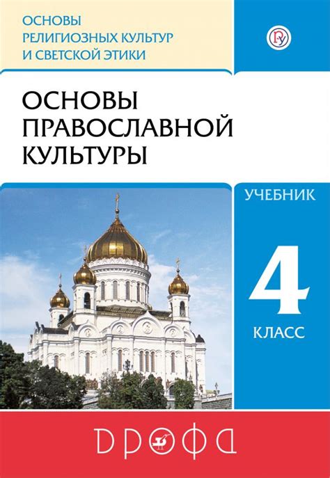 Купить учебник по ОРКСЭ, ОДНК 4 класс , авт. Костюкова Т.А ...