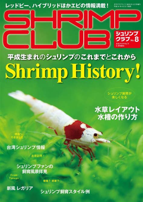 エビ飼育情報誌 シュリンプクラブ2019 No8は2019年4月2日発売！ ｜ エムピージェー