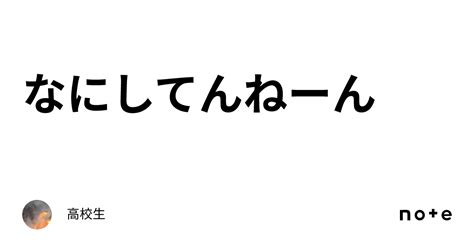 なにしてんねーん｜高校生