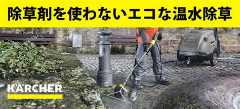 ケルヒャーの除草剤を使わないエコな温水除草 ポリッシャー Jp（株式会社アイケークリエイションズ）