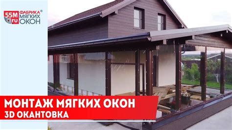 Монтаж мягких окон. 3D-окантовка - YouTube