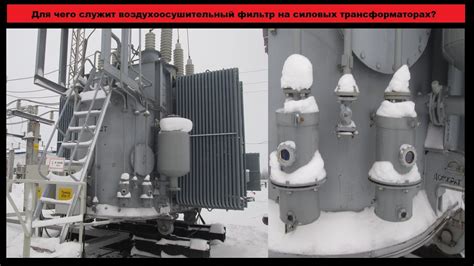 Для чего служит воздухоосушительный фильтр на силовых трансформаторах ...