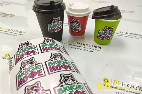 Наклейки на стаканы для кофе под заказ в Москве