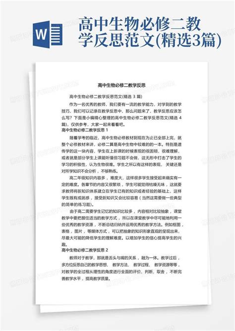 高中生物必修二教学反思范文精选3篇word模板下载编号qpknzwdw熊猫办公