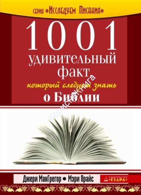 1001 удивительный факт о библии который следует знать джери макгрегор ...