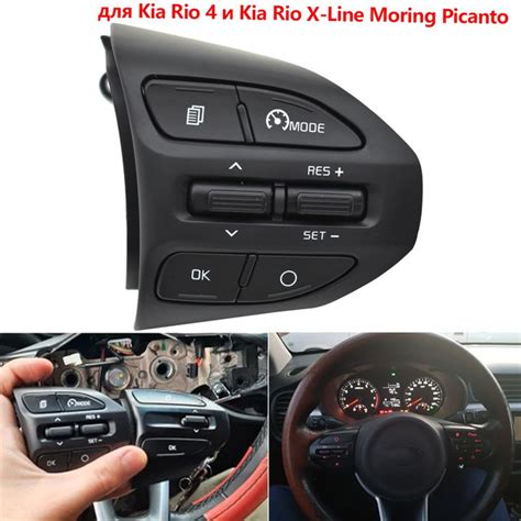 Блок кнопок управления круиз контролем для автомобилей Kia Rio 4 и k2 ...