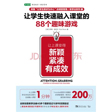 《让学生快速融入课堂的88个趣味游戏：让上课变得新颖、紧凑、有成效》 罗博·普莱文（rob Plevin） 电子书下载、在线阅读、内容简介、评论 京东电子书频道