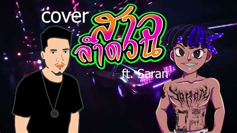 โอ้พ่อทรามเชย น้องยังบ่เคยฮักไผ สาวลำดวน Ftsaran 【cover Nun Screen】remix Youtube