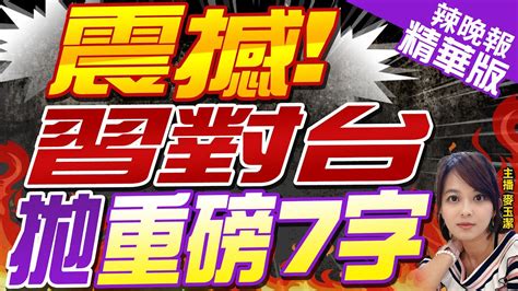 【麥玉潔辣晚報】重磅 習近平新年賀詞 這樣談台灣｜震撼 習對台 拋重磅7字 精華版 中天新聞ctinews Youtube