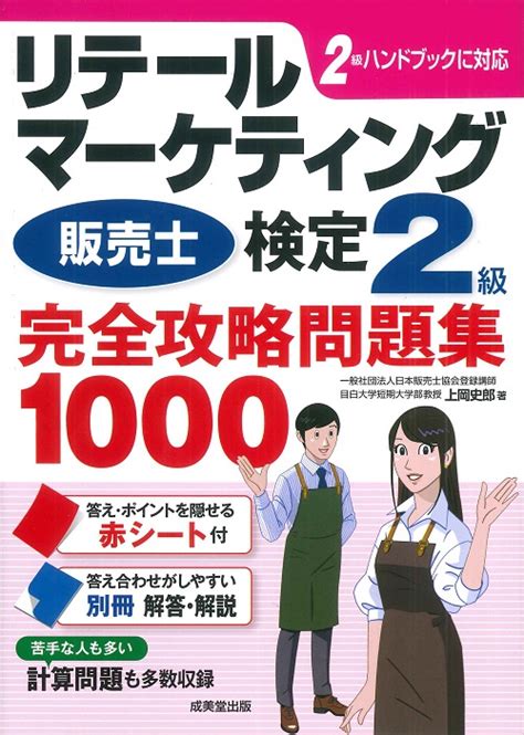 リテールマーケティング（販売士）検定2級完全攻略問題集 1000｜成美堂出版