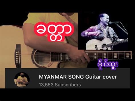 ခတတ ခငထ Guitar chords Cover YouTube