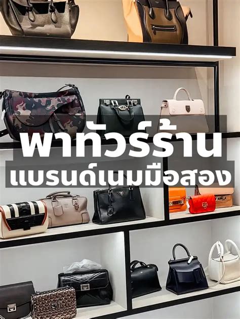 พาทัวร์ร้าน Sf Brandname บทความที่โพสต์โดย Modtrimosa Lemon8