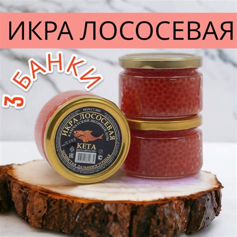 Икра красная лососевая Кета 3 БАНКИ - купить с доставкой по выгодным ...