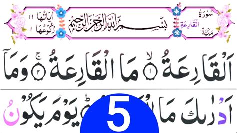 Surah Qariah 5 Times Repeated Surah Al Qariah With HD Arabic Text