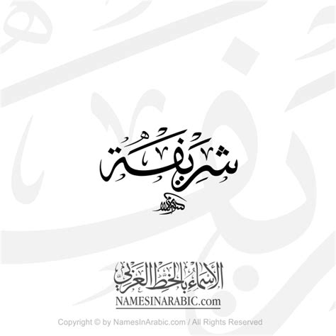 Sharifa Name In Arabic Thuluth Calligraphy Arabic Calligraphy Store