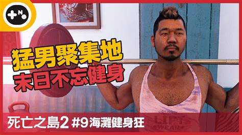 [第10號玩家] 死亡之島2 9 海灘健身狂 支線 冷豬肉 主線 巨人殺手 Dead Island 2 Youtube