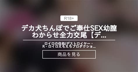 【オリジナル】 【コラボ実写】デカ犬ちんぽでご奉仕sex🐶幼膣わからせ全力交尾🔥【デストロイヤー・r・ロイロ限定おまけ付】 ロイロの住処 デストロイヤー・r・ロイロ👾🐊えもえちプロダクション