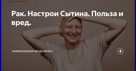 Рак. Настрои Сытина. Польза и вред. | Влад Светоч | Дзен