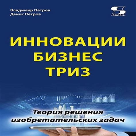 книга Солон-Пресс Инновации Бизнес ТРИЗ купить по цене 902 ₽ в интернет ...