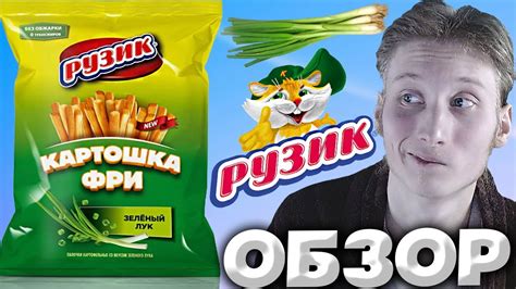 НЕ ОПРАВДАЛ ОЖИДАНИЙ | ЛЕГЕНДАРНЫЙ РУЗИК КАРТОШКА ФРИ С ЗЕЛЁНЫМ ЛУКОМ ...