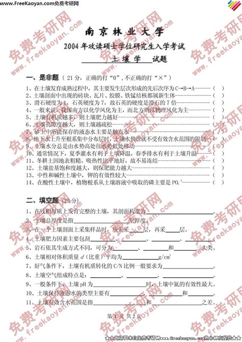 南京林业大学2004年土壤学含地质专业课考研真题试卷考研专业课 可可考研