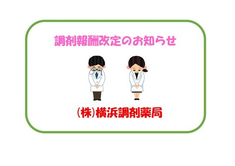 令和5年4月、調剤報酬改定のお知らせ 横浜調剤薬局