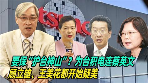 要保“护台神山”？张友骅：为台积电连蔡英文、顾立雄、王美花都开始疑美 Youtube